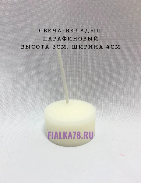 Свеча-вкладыш парафин 3 см