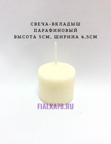 Свеча-вкладыш парафин 5 см
