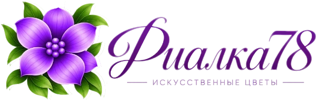 Фиалка78 — искусственные цветы и декор